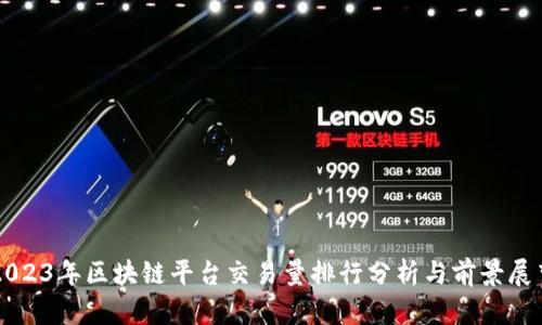 2023年区块链平台交易量排行分析与前景展望