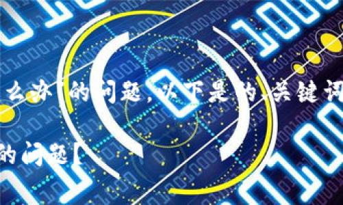 为了解决“tokenim没有eth矿工费怎么办”的问题，以下是的、关键词、内容大纲以及相关问题的详细介绍。

如何解决Tokenim中没有ETH矿工费的问题？