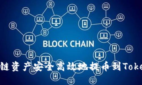 与标签

如何将M链资产安全高效地提币到Tokenim平台