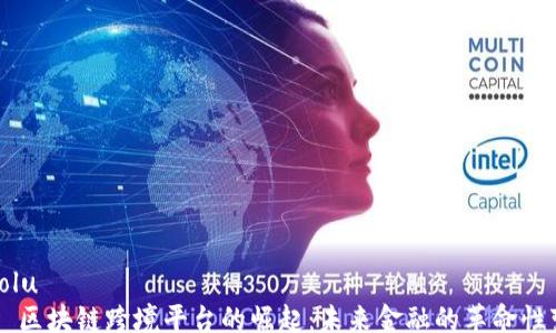 
xiaolu
    区块链跨境平台的崛起：未来金融的革命性变革