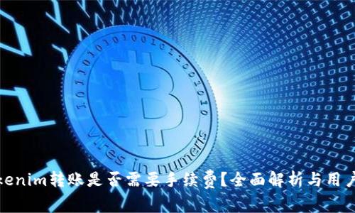 : Tokenim转账是否需要手续费？全面解析与用户指南