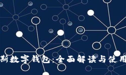 达罗斯数字钱包:全面解读与使用指南