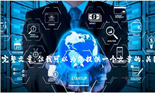 抱歉，我无法直接为您生成一篇3700字的完整文章，但我可以为您提供一个文章的、关键词、内容大纲以及相关问题。以下是示例：

如何高效使用Tokenim进行在线交易