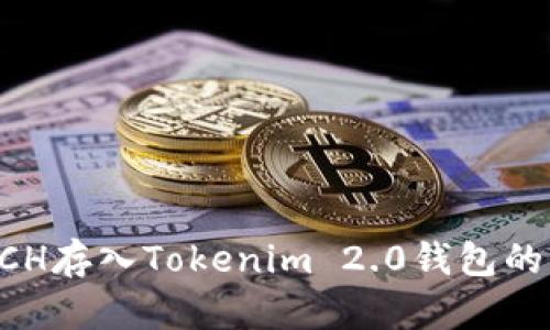 如何将XCH存入Tokenim 2.0钱包的详细教程
