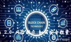 Tokenim 2.0 风险提示：如何安全投资加密