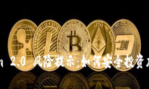 Tokenim 2.0 风险提示：如何安全投资加密货币