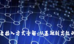 区块链平台接入方式全解：从基础到高