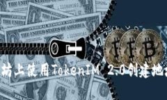 如何在以太坊上使用TokenIM 2.0创建地址