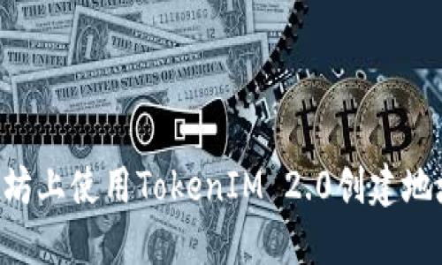 如何在以太坊上使用TokenIM 2.0创建地址：详细指南