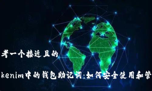 思考一个接近且的

Tokenim中的钱包助记词：如何安全使用和管理