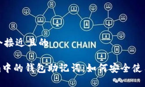 思考一个接近且的

Tokenim中的钱包助记词：如何安全使用和管理