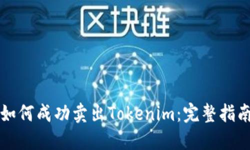 如何成功卖出Tokenim：完整指南