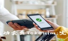 如何成功卖出Tokenim：完整指南
