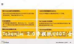 如何在Tokenim 2.0中提现USDT：全面指南