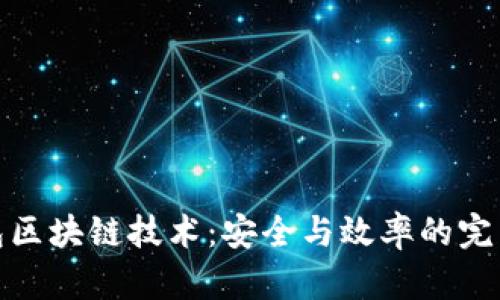 轻钱包区块链技术:安全与效率的完美结合
