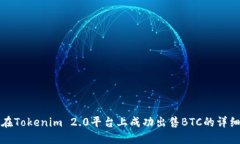 如何在Tokenim 2.0平台上成功出售BTC的详