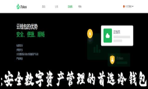 
TokenIM：安全数字资产管理的首选冷钱包解决方案