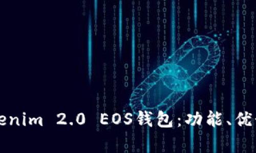 全面解析Tokenim 2.0 EOS钱包:功能、优势与使用指南