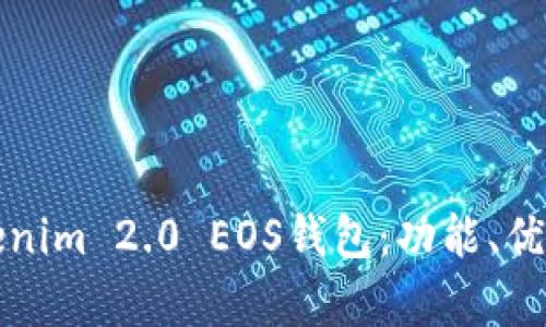 全面解析Tokenim 2.0 EOS钱包:功能、优势与使用指南