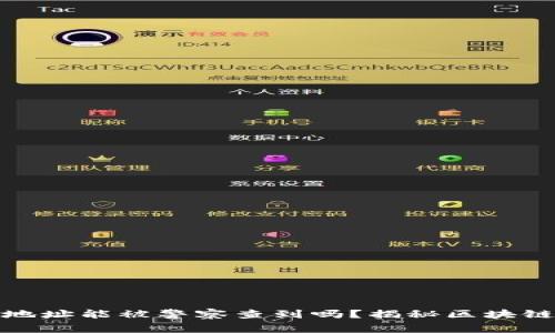 加密货币钱包地址能被警察查到吗？揭秘区块链的隐私与安全