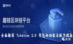 全面解析 Tokenim 2.0 钱包的功能与操作