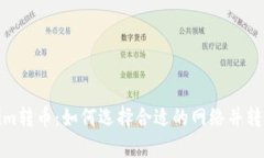 Tokenim转币：如何选择合适的网络并转