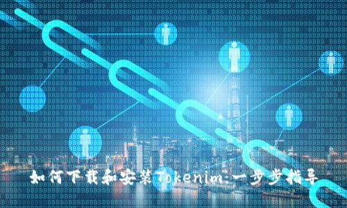 如何下载和安装Tokenim:一步步指导