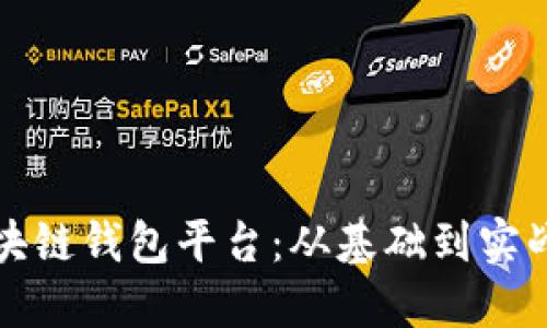 如何搭建区块链钱包平台：从基础到实战的全面指南