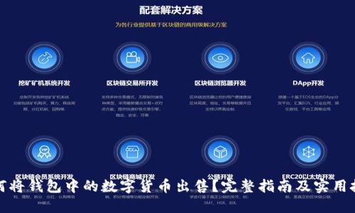 如何将钱包中的数字货币出售？完整指南及实用技巧