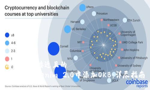 思考一个接近且的  
如何在Tokenim 2.0中添加OKB：详尽指南