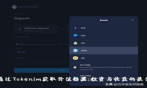 如何通过Tokenim获取价值糖果：投资与收益的最佳指南