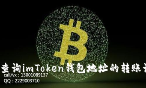 如何查询imToken钱包地址的转账记录？