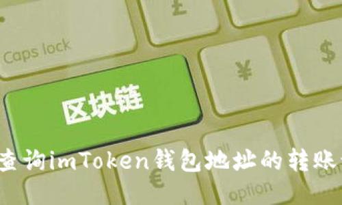 如何查询imToken钱包地址的转账记录？