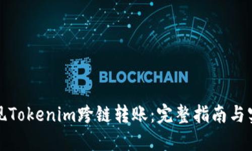 如何实现Tokenim跨链转账：完整指南与实战案例