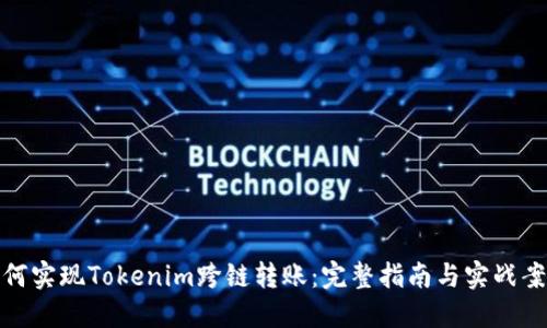 如何实现Tokenim跨链转账：完整指南与实战案例