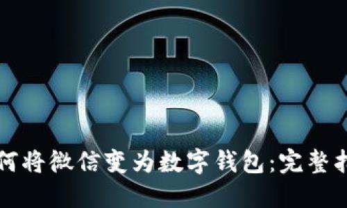 如何将微信变为数字钱包：完整指南