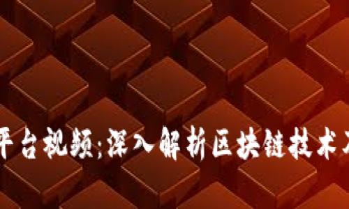 区块链平台视频：深入解析区块链技术及其应用