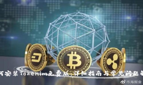 如何安装Tokenim免费版：详细指南与常见问题解答