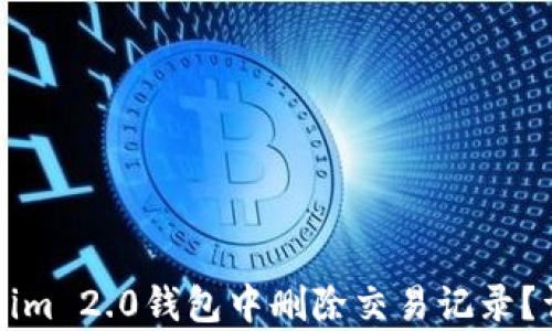 
如何在Tokenim 2.0钱包中删除交易记录？详细步骤解析