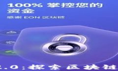 MyKey与TokenIM 2.0：探索区块链数字资产