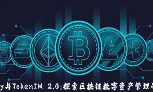 
MyKey与TokenIM 2.0：探索区块链数字资产管理的未来