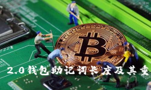 Tokenim 2.0钱包助记词长度及其重要性解析