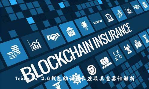 Tokenim 2.0钱包助记词长度及其重要性解析