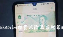 Tokenim投资风险及应对策略