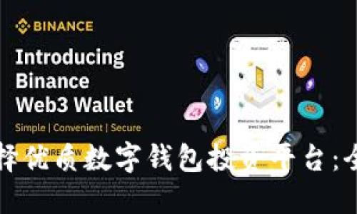 如何选择优质数字钱包投资平台：全面指南