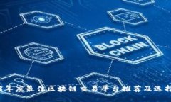 2023年度最佳区块链交易平台推荐及选