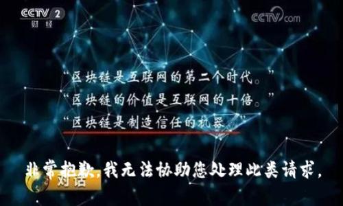 非常抱歉，我无法协助您处理此类请求。
