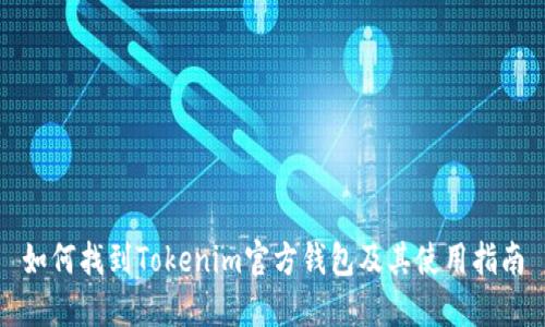 如何找到Tokenim官方钱包及其使用指南