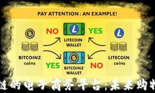 
基于区块链的电子商务平台：未来购物的新模式