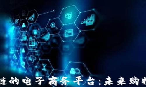 
基于区块链的电子商务平台：未来购物的新模式